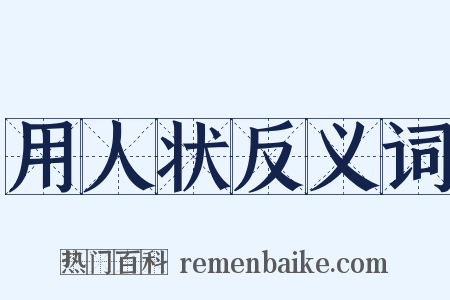 用人状反义词是什么意思的图片